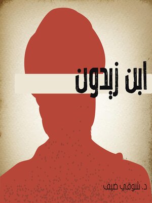 cover image of ابن زيدون